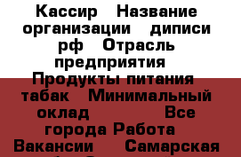 Кассир › Название организации ­ диписи.рф › Отрасль предприятия ­ Продукты питания, табак › Минимальный оклад ­ 25 000 - Все города Работа » Вакансии   . Самарская обл.,Отрадный г.